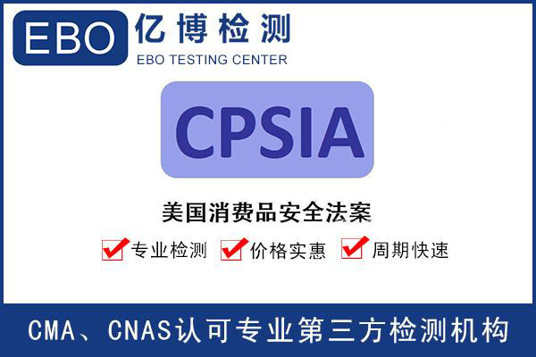 CPSIA认证测试铅CPSC-CH-E1001